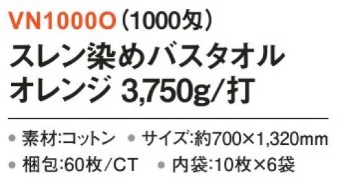 三和 VN1000O スレン染めバスタオル 3750g/打 60枚（10枚×6袋）（1000匁） 業務用バスタオル※梱包 60枚（内袋10枚×6袋）※この商品はご注文後のキャンセル、返品及び交換は出来ませんのでご注意下さい。※なお、この商品のお支払方法は、前払いにて承り、ご入金確認後の手配となります。 サイズ／スペック