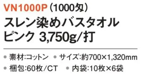 三和 VN1000P スレン染めバスタオル 3750g/打 60枚（10枚×6袋）（1000匁） 業務用バスタオル※梱包 60枚（内袋10枚×6袋）※この商品はご注文後のキャンセル、返品及び交換は出来ませんのでご注意下さい。※なお、この商品のお支払方法は、前払いにて承り、ご入金確認後の手配となります。 サイズ／スペック