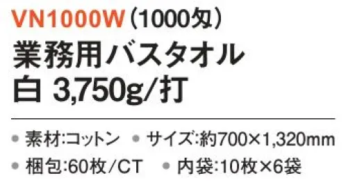 三和 VN1000W 業務用バスタオル 3750g/打 60枚（10枚×6袋）（1000匁） 業務用バスタオル※梱包 60枚（内袋10枚×6袋）※この商品はご注文後のキャンセル、返品及び交換は出来ませんのでご注意下さい。※なお、この商品のお支払方法は、前払いにて承り、ご入金確認後の手配となります。 サイズ／スペック