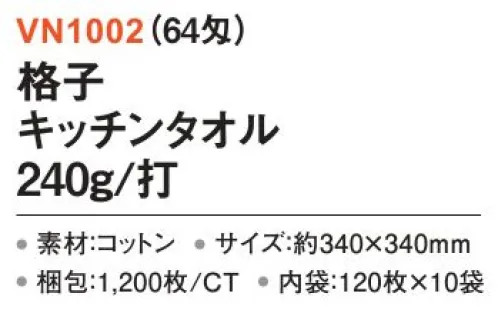 三和 VN1002 格子キッチンタオル 240g/打 1200枚（120枚×10袋）（64匁） ※梱包 1200枚（内袋120枚×10袋）※この商品はご注文後のキャンセル、返品及び交換は出来ませんのでご注意下さい。※なお、この商品のお支払方法は、前払いにて承り、ご入金確認後の手配となります。 サイズ／スペック