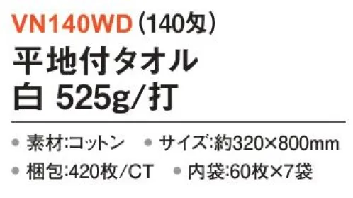 三和 VN140WD 平地付タオル 525g/打 420枚（60枚×7袋）（140匁） 薄手でしぼりやすく温泉や業務用におすすめ！（100匁/120匁/140匁）※梱包 420枚（内袋60枚×7袋）※この商品はご注文後のキャンセル、返品及び交換は出来ませんのでご注意下さい。※なお、この商品のお支払方法は、前払いにて承り、ご入金確認後の手配となります。 サイズ／スペック