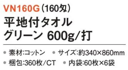 三和 VN160G 平地付タオル 600g/打 360枚（60枚×6袋）（160匁） 平地付カラータオルやさしい風合いのパステルカラーを揃えました。※梱包 360枚（内袋60枚×6袋）※この商品はご注文後のキャンセル、返品及び交換は出来ませんのでご注意下さい。※なお、この商品のお支払方法は、前払いにて承り、ご入金確認後の手配となります。 サイズ／スペック