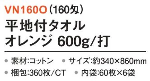 三和 VN160O 平地付タオル 600g/打 360枚（60枚×6袋）（160匁） 平地付カラータオルやさしい風合いのパステルカラーを揃えました。※梱包 360枚（内袋60枚×6袋）※この商品はご注文後のキャンセル、返品及び交換は出来ませんのでご注意下さい。※なお、この商品のお支払方法は、前払いにて承り、ご入金確認後の手配となります。 サイズ／スペック