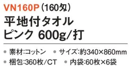 三和 VN160P 平地付タオル 600g/打 360枚（60枚×6袋）（160匁） 平地付カラータオルやさしい風合いのパステルカラーを揃えました。※梱包 360枚（内袋60枚×6袋）※この商品はご注文後のキャンセル、返品及び交換は出来ませんのでご注意下さい。※なお、この商品のお支払方法は、前払いにて承り、ご入金確認後の手配となります。 サイズ／スペック