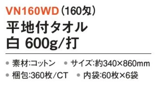 三和 VN160WD 平地付タオル 600g/打 360枚（60枚×6袋）（160匁） しっかり厚みがあり贈り物やお年賀におすすめ！（160匁/180匁/200匁）※梱包 360枚（内袋60枚×6袋）※この商品はご注文後のキャンセル、返品及び交換は出来ませんのでご注意下さい。※なお、この商品のお支払方法は、前払いにて承り、ご入金確認後の手配となります。 サイズ／スペック