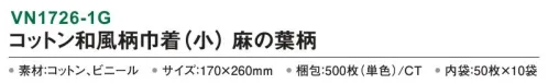 三和 VN1726-1G コットン和風柄巾着（小）麻の葉柄 500枚（50枚×10袋） 内側がビニール付きなので濡れたタオルも持ち運べます。※梱包 500枚（内袋50枚×10袋）※この商品はご注文後のキャンセル、返品及び交換は出来ませんのでご注意下さい。※なお、この商品のお支払方法は、前払いにて承り、ご入金確認後の手配となります。 サイズ／スペック