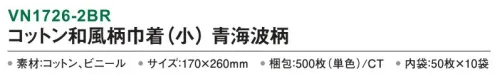 三和 VN1726-2BR コットン和風柄巾着（小）青海波柄 500枚（50枚×10袋） 内側がビニール付きなので濡れたタオルも持ち運べます。※梱包 500枚（内袋50枚×10袋）※この商品はご注文後のキャンセル、返品及び交換は出来ませんのでご注意下さい。※なお、この商品のお支払方法は、前払いにて承り、ご入金確認後の手配となります。 サイズ／スペック