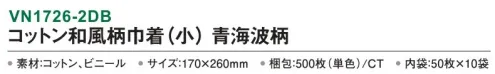 三和 VN1726-2DB コットン和風柄巾着（小）青海波柄 500枚（50枚×10袋） 内側がビニール付きなので濡れたタオルも持ち運べます。※梱包 500枚（内袋50枚×10袋）※この商品はご注文後のキャンセル、返品及び交換は出来ませんのでご注意下さい。※なお、この商品のお支払方法は、前払いにて承り、ご入金確認後の手配となります。 サイズ／スペック