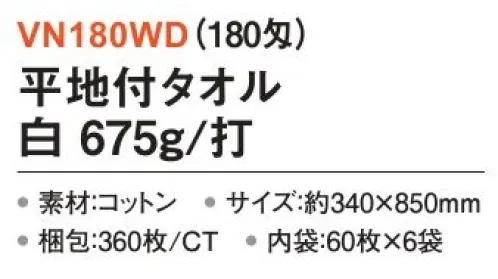 三和 VN180WD 平地付タオル 675g/打 360枚（60枚×6袋）（180匁） しっかり厚みがあり贈り物やお年賀におすすめ！（160匁/180匁/200匁）※梱包 360枚（内袋60枚×6袋）※この商品はご注文後のキャンセル、返品及び交換は出来ませんのでご注意下さい。※なお、この商品のお支払方法は、前払いにて承り、ご入金確認後の手配となります。 サイズ／スペック