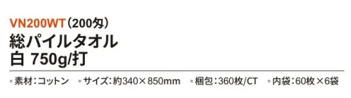 三和 VN200WT 総パイルタオル 750g/打 360枚（60枚×6袋）（200匁） 全面パイル地で吸水性に優れ、使い心地の良いタオル。※梱包 360枚（内袋60枚×6袋）※この商品はご注文後のキャンセル、返品及び交換は出来ませんのでご注意下さい。※なお、この商品のお支払方法は、前払いにて承り、ご入金確認後の手配となります。 サイズ／スペック