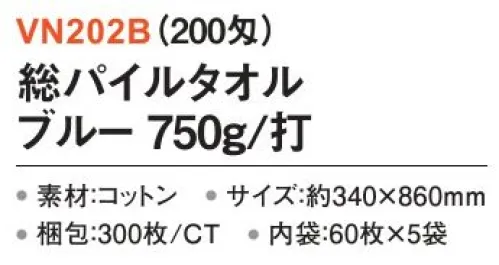 三和 VN202B 総パイルタオル 750g/打 300枚（60枚×5袋）（200匁） 総パイルカラータオル※梱包 300枚（内袋60枚×5袋）※この商品はご注文後のキャンセル、返品及び交換は出来ませんのでご注意下さい。※なお、この商品のお支払方法は、前払いにて承り、ご入金確認後の手配となります。 サイズ／スペック