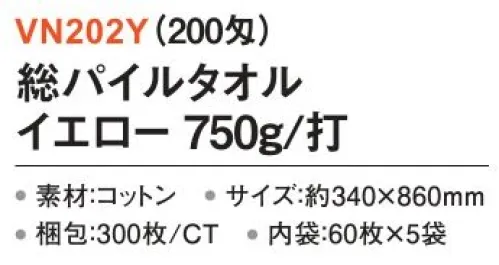 三和 VN202Y 総パイルタオル 750g/打 300枚（60枚×5袋）（200匁） 総パイルカラータオル※梱包 300枚（内袋60枚×5袋）※この商品はご注文後のキャンセル、返品及び交換は出来ませんのでご注意下さい。※なお、この商品のお支払方法は、前払いにて承り、ご入金確認後の手配となります。 サイズ／スペック