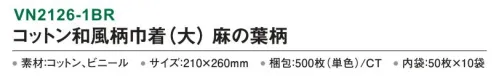 三和 VN2126-1BR コットン和風柄巾着（大）麻の葉柄 500枚（50枚×10袋） 内側がビニール付きなので濡れたタオルも持ち運べます。※梱包 500枚（内袋50枚×10袋）※この商品はご注文後のキャンセル、返品及び交換は出来ませんのでご注意下さい。※なお、この商品のお支払方法は、前払いにて承り、ご入金確認後の手配となります。 サイズ／スペック