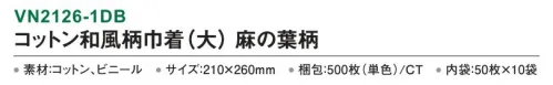 三和 VN2126-1DB コットン和風柄巾着（大）麻の葉柄 500枚（50枚×10袋） 内側がビニール付きなので濡れたタオルも持ち運べます。※梱包 500枚（内袋50枚×10袋）※この商品はご注文後のキャンセル、返品及び交換は出来ませんのでご注意下さい。※なお、この商品のお支払方法は、前払いにて承り、ご入金確認後の手配となります。 サイズ／スペック