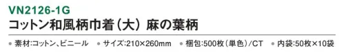 三和 VN2126-1G コットン和風柄巾着（大）麻の葉柄 500枚（50枚×10袋） 内側がビニール付きなので濡れたタオルも持ち運べます。※梱包 500枚（内袋50枚×10袋）※この商品はご注文後のキャンセル、返品及び交換は出来ませんのでご注意下さい。※なお、この商品のお支払方法は、前払いにて承り、ご入金確認後の手配となります。 サイズ／スペック