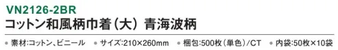 三和 VN2126-2BR コットン和風柄巾着（大）青海波柄 500枚（50枚×10袋） 内側がビニール付きなので濡れたタオルも持ち運べます。※梱包 500枚（内袋50枚×10袋）※この商品はご注文後のキャンセル、返品及び交換は出来ませんのでご注意下さい。※なお、この商品のお支払方法は、前払いにて承り、ご入金確認後の手配となります。 サイズ／スペック