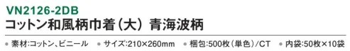 三和 VN2126-2DB コットン和風柄巾着（大）青海波柄 500枚（50枚×10袋） 内側がビニール付きなので濡れたタオルも持ち運べます。※梱包 500枚（内袋50枚×10袋）※この商品はご注文後のキャンセル、返品及び交換は出来ませんのでご注意下さい。※なお、この商品のお支払方法は、前払いにて承り、ご入金確認後の手配となります。 サイズ／スペック