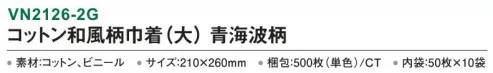 三和 VN2126-2G コットン和風柄巾着（大）青海波柄 500枚（50枚×10袋） 内側がビニール付きなので濡れたタオルも持ち運べます。※梱包 500枚（内袋50枚×10袋）※この商品はご注文後のキャンセル、返品及び交換は出来ませんのでご注意下さい。※なお、この商品のお支払方法は、前払いにて承り、ご入金確認後の手配となります。 サイズ／スペック