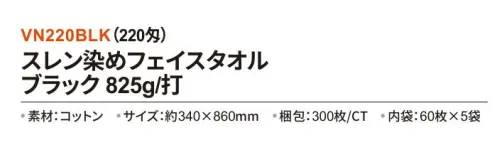 三和 VN220BLK スレン染めフェイスタオル 825g/打 300枚（60枚×5袋）（220匁） スレン染めフェイスタイル色落ちしにくく、耐久性に優れているため長期間ご使用いただけるスレン染めタオル。※梱包 300枚（内袋60枚×5袋）※この商品はご注文後のキャンセル、返品及び交換は出来ませんのでご注意下さい。※なお、この商品のお支払方法は、前払いにて承り、ご入金確認後の手配となります。 サイズ／スペック