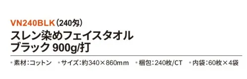 三和 VN240BLK スレン染めフェイスタオル 900g/打 240枚（60枚×4袋）（240匁） スレン染めフェイスタイル色落ちしにくく、耐久性に優れているため長期間ご使用いただけるスレン染めタオル。※梱包 240枚（内袋60枚×4袋）※この商品はご注文後のキャンセル、返品及び交換は出来ませんのでご注意下さい。※なお、この商品のお支払方法は、前払いにて承り、ご入金確認後の手配となります。 サイズ／スペック