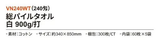 三和 VN240WT 総パイルタオル 900g/打 300枚（60枚×5袋）（240匁） 全面パイル地で吸水性に優れ、使い心地の良いタオル。※梱包 300枚（内袋60枚×5袋）※この商品はご注文後のキャンセル、返品及び交換は出来ませんのでご注意下さい。※なお、この商品のお支払方法は、前払いにて承り、ご入金確認後の手配となります。 サイズ／スペック