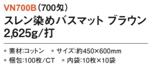 三和 VN700B 業務用バスマット 2625g/打 100枚（10枚×10袋）（700匁） 業務用バスマット※梱包 100枚（内袋10枚×10袋）※この商品はご注文後のキャンセル、返品及び交換は出来ませんのでご注意下さい。※なお、この商品のお支払方法は、前払いにて承り、ご入金確認後の手配となります。 サイズ／スペック