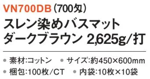 三和 VN700DB 業務用バスマット 2625g/打 100枚（10枚×10袋）（700匁） 業務用バスマット※梱包 100枚（内袋10枚×10袋）※この商品はご注文後のキャンセル、返品及び交換は出来ませんのでご注意下さい。※なお、この商品のお支払方法は、前払いにて承り、ご入金確認後の手配となります。 サイズ／スペック