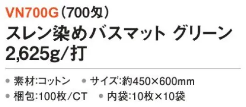 三和 VN700G 業務用バスマット 2625g/打 100枚（10枚×10袋）（700匁） 業務用バスマット※梱包 100枚（内袋10枚×10袋）※この商品はご注文後のキャンセル、返品及び交換は出来ませんのでご注意下さい。※なお、この商品のお支払方法は、前払いにて承り、ご入金確認後の手配となります。 サイズ／スペック