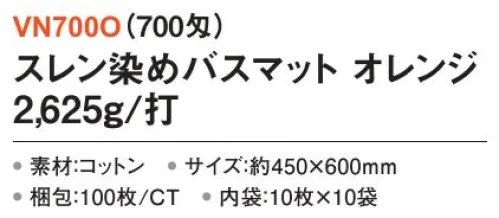 三和 VN700O 業務用バスマット 2625g/打 100枚（10枚×10袋）（700匁） 業務用バスマット※梱包 100枚（内袋10枚×10袋）※この商品はご注文後のキャンセル、返品及び交換は出来ませんのでご注意下さい。※なお、この商品のお支払方法は、前払いにて承り、ご入金確認後の手配となります。 サイズ／スペック