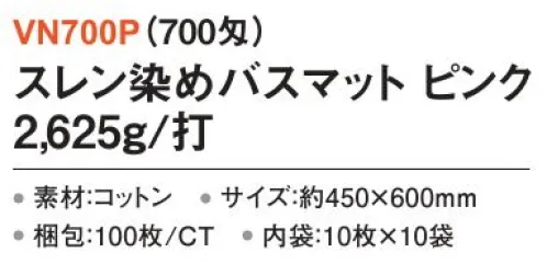 三和 VN700P 業務用バスマット 2625g/打 100枚（10枚×10袋）（700匁） 業務用バスマット※梱包 100枚（内袋10枚×10袋）※この商品はご注文後のキャンセル、返品及び交換は出来ませんのでご注意下さい。※なお、この商品のお支払方法は、前払いにて承り、ご入金確認後の手配となります。 サイズ／スペック