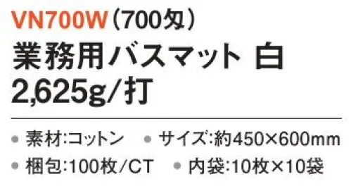 三和 VN700W 業務用バスマット 2625g/打 100枚（10枚×10袋）（700匁） 業務用バスマット※梱包 100枚（内袋10枚×10袋）※この商品はご注文後のキャンセル、返品及び交換は出来ませんのでご注意下さい。※なお、この商品のお支払方法は、前払いにて承り、ご入金確認後の手配となります。 サイズ／スペック