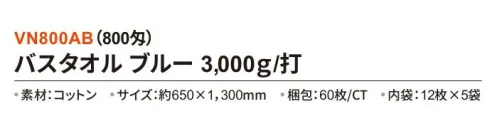 三和 VN800AB バスタオル 3000g/打 60枚（12枚×5袋）（800匁） カラーバスタオル※梱包 60枚（内袋12枚×5袋）※この商品はご注文後のキャンセル、返品及び交換は出来ませんのでご注意下さい。※なお、この商品のお支払方法は、前払いにて承り、ご入金確認後の手配となります。 サイズ／スペック