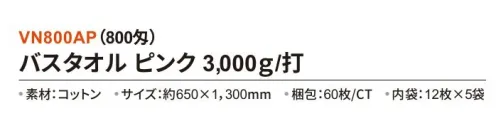 三和 VN800AP バスタオル 3000g/打 60枚（12枚×5袋）（800匁） カラーバスタオル※梱包 60枚（内袋12枚×5袋）※この商品はご注文後のキャンセル、返品及び交換は出来ませんのでご注意下さい。※なお、この商品のお支払方法は、前払いにて承り、ご入金確認後の手配となります。 サイズ／スペック