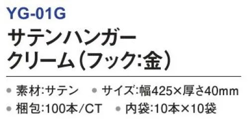 三和 YG-01G サテンハンガー（フック:金）100本（10本×10袋） サテンハンガー高級感のある布製のドレスハンガー。※梱包 100本（内袋10本×10袋）※この商品はご注文後のキャンセル、返品及び交換は出来ませんのでご注意下さい。※なお、この商品のお支払方法は、前払いにて承り、ご入金確認後の手配となります。 サイズ／スペック