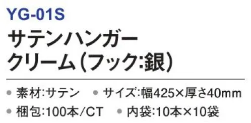 三和 YG-01S サテンハンガー（フック:銀）100本（10本×10袋） サテンハンガー高級感のある布製のドレスハンガー。※梱包 100本（内袋10本×10袋）※この商品はご注文後のキャンセル、返品及び交換は出来ませんのでご注意下さい。※なお、この商品のお支払方法は、前払いにて承り、ご入金確認後の手配となります。 サイズ／スペック