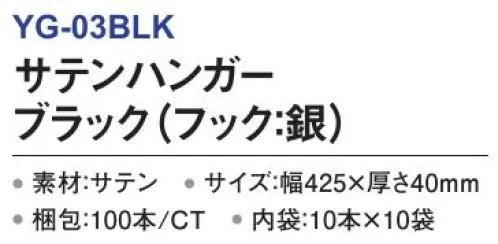 三和 YG-03BLK サテンハンガー（フック:銀）100本（10本×10袋） サテンハンガー高級感のある布製のドレスハンガー。※梱包 100本（内袋10本×10袋）※この商品はご注文後のキャンセル、返品及び交換は出来ませんのでご注意下さい。※なお、この商品のお支払方法は、前払いにて承り、ご入金確認後の手配となります。 サイズ／スペック