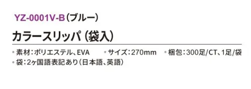 三和 YZ-0001V-B カラースリッパ（袋入）300足 使い捨てカラースリッパエステサロンや病院、イベントなどに。※梱包 300足（1足/袋）※この商品はご注文後のキャンセル、返品及び交換は出来ませんのでご注意下さい。※なお、この商品のお支払方法は、前払いにて承り、ご入金確認後の手配となります。 サイズ／スペック