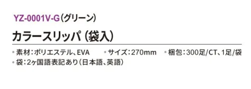 三和 YZ-0001V-G カラースリッパ（袋入）300足 使い捨てカラースリッパエステサロンや病院、イベントなどに。※梱包 300足（1足/袋）※この商品はご注文後のキャンセル、返品及び交換は出来ませんのでご注意下さい。※なお、この商品のお支払方法は、前払いにて承り、ご入金確認後の手配となります。 サイズ／スペック