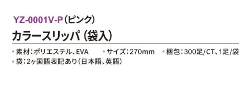 三和 YZ-0001V-P カラースリッパ（袋入）300足 使い捨てカラースリッパエステサロンや病院、イベントなどに。※梱包 300足（1足/袋）※この商品はご注文後のキャンセル、返品及び交換は出来ませんのでご注意下さい。※なお、この商品のお支払方法は、前払いにて承り、ご入金確認後の手配となります。 サイズ／スペック