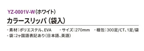 三和 YZ-0001V-W カラースリッパ（袋入）300足 使い捨てカラースリッパエステサロンや病院、イベントなどに。※梱包 300足（1足/袋）※この商品はご注文後のキャンセル、返品及び交換は出来ませんのでご注意下さい。※なお、この商品のお支払方法は、前払いにて承り、ご入金確認後の手配となります。 サイズ／スペック