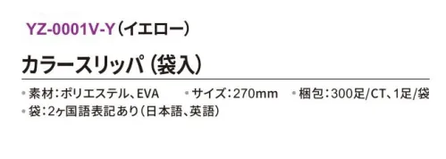 三和 YZ-0001V-Y カラースリッパ（袋入）300足 使い捨てカラースリッパエステサロンや病院、イベントなどに。※梱包 300足（1足/袋）※この商品はご注文後のキャンセル、返品及び交換は出来ませんのでご注意下さい。※なお、この商品のお支払方法は、前払いにて承り、ご入金確認後の手配となります。 サイズ／スペック