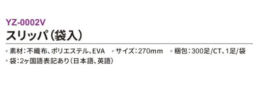 三和 YZ-0002V スリッパ（袋入）300足 ※梱包 300足（1足/袋）※この商品はご注文後のキャンセル、返品及び交換は出来ませんのでご注意下さい。※なお、この商品のお支払方法は、前払いにて承り、ご入金確認後の手配となります。 サイズ／スペック