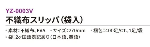 三和 YZ-0003V 不織布スリッパ（袋入）400足 ※梱包 400足（1足/袋）※この商品はご注文後のキャンセル、返品及び交換は出来ませんのでご注意下さい。※なお、この商品のお支払方法は、前払いにて承り、ご入金確認後の手配となります。 サイズ／スペック