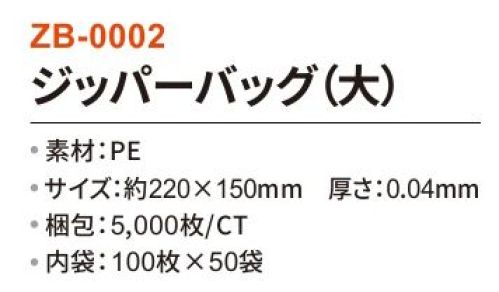 三和 ZB-0002 ジッパーバッグ（大）5000枚（100枚×50袋） タオルを入れるのに便利な【ポリ袋・ジッパーバッグのみ】もご用意！※梱包 5000枚（内袋100枚×50袋）※この商品はご注文後のキャンセル、返品及び交換は出来ませんのでご注意下さい。※なお、この商品のお支払方法は、先振込(代金引換以外)にて承り、ご入金確認後の手配となります。 サイズ／スペック