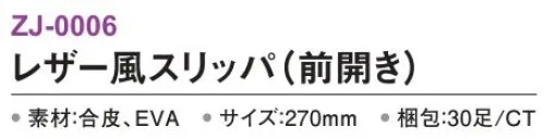 三和 ZJ-0006 レザー風スリッパ（前開き）30足 ※梱包 30足（1足/袋）※この商品はご注文後のキャンセル、返品及び交換は出来ませんのでご注意下さい。※なお、この商品のお支払方法は、前払いにて承り、ご入金確認後の手配となります。 サイズ／スペック