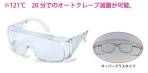 感染防止用品保護メガネ1-8130-01 