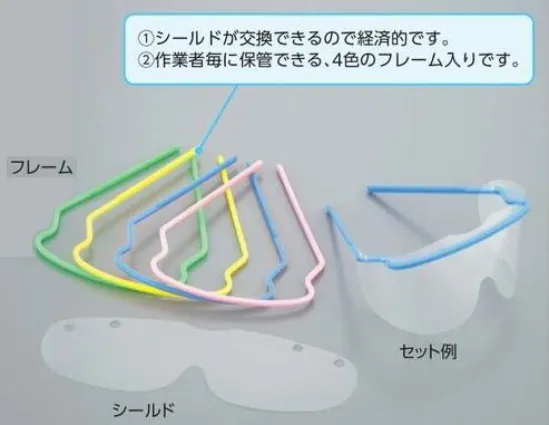アズワン 8-5940-01 プロシェア ディスポアイシールドNV307 再利用可能なフレームとディスポシールドにより、機能と高いコストパフォーマンスを両立しています。軽量で長時間の使用が可能です。シールドは防曇加工を施しています。シールドが交換できるので経済的です。作業者毎に保管できる、4色のフレーム入りです。セット内容:フレーム×5本・シールド×20枚※この商品はご注文後のキャンセル、返品及び交換は出来ませんのでご注意ください。※なお、この商品のお支払方法は、前払いにて承り、ご入金確認後の手配となります。