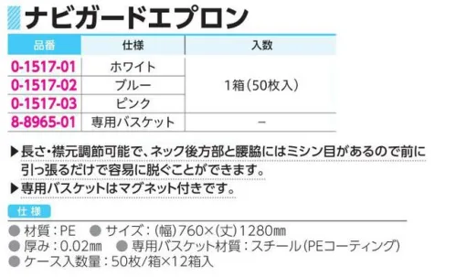 アズワン 0-1517 ナビガードエプロン（50枚入） 厚手で院内感染防止の必需品！長さ・襟元調節可能で、ネック後方部と腰脇にはミシン目があるので前に引っ張るだけで容易に脱ぐ事ができます。※1箱（50枚入）※この商品はご注文後のキャンセル、返品及び交換は出来ませんのでご注意ください。※なお、この商品のお支払方法は、前払いにて承り、ご入金確認後の手配となります。 サイズ／スペック