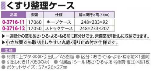 アズワン 0-3716-11 くすり整理キープケース(17060) 一週間分の薬をあさ・ひる・よる・ねる前に区分けでき、常備薬を引出しに収納できます。小さな薬でも取り出しやすい丸底・滑り止めつき仕様です。※この商品はご注文後のキャンセル、返品及び交換は出来ませんのでご注意ください。※なお、この商品のお支払方法は、前払いにて承り、ご入金確認後の手配となります。 サイズ／スペック