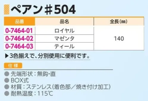 アズワン 0-7464 ぺアン＃504 3色揃えで、分別使用に便利です。◎先端形状:無鈎・直 ◎BOX式 ◎耐熱温度:115℃医療機器登録番号:12B2X10011000013※この商品はご注文後のキャンセル、返品及び交換は出来ませんのでご注意ください。※なお、この商品のお支払方法は、前払いにて承り、ご入金確認後の手配となります。 サイズ／スペック